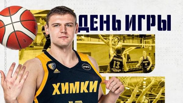 Баскетбольный клуб «Химки» сыграет с «Зенитом-2» на домашней арене 25 октября