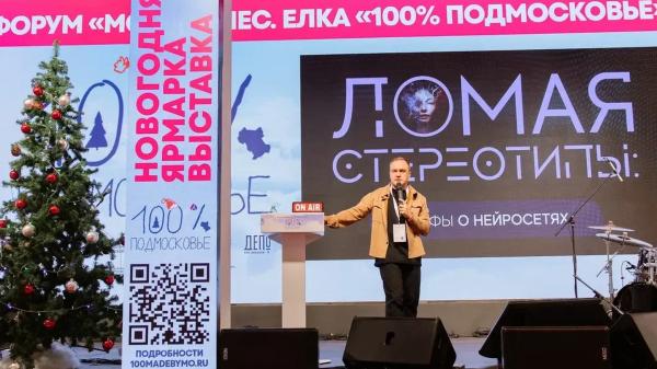 Предновогодний форум для предпринимателей стартовал в Подмосковье