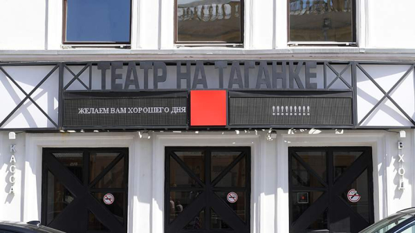 Московскому театру на Таганке исполняется 60 лет
