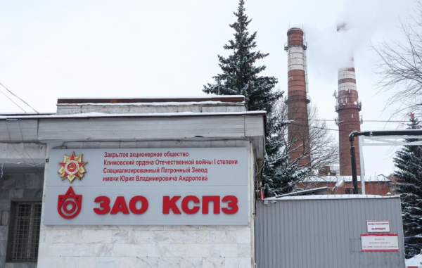 Суд передал акции Климовского патронного завода в госсобственность по иску Генпрокуратуры
