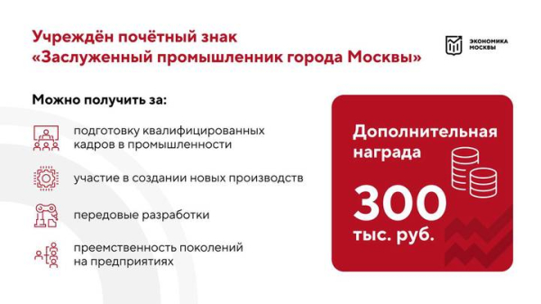 Собянин сообщил об учреждении нового почетного знака в сфере промышленности